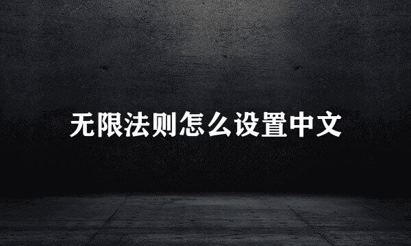 无限法则怎么设置中文