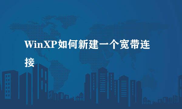 WinXP如何新建一个宽带连接