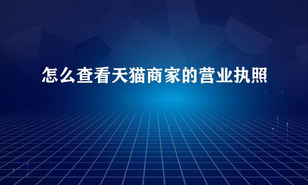 怎么查看天猫商家的营业执照