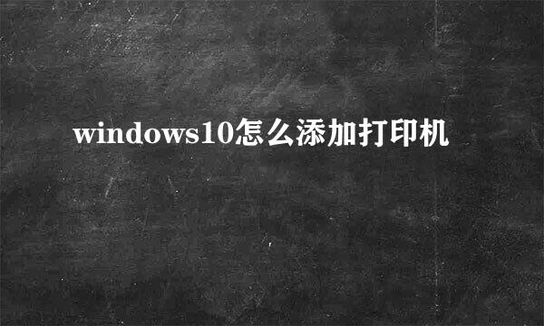 windows10怎么添加打印机