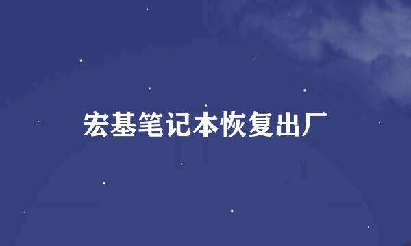 宏基笔记本恢复出厂