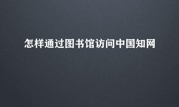 怎样通过图书馆访问中国知网