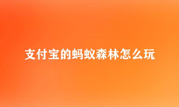 支付宝的蚂蚁森林怎么玩
