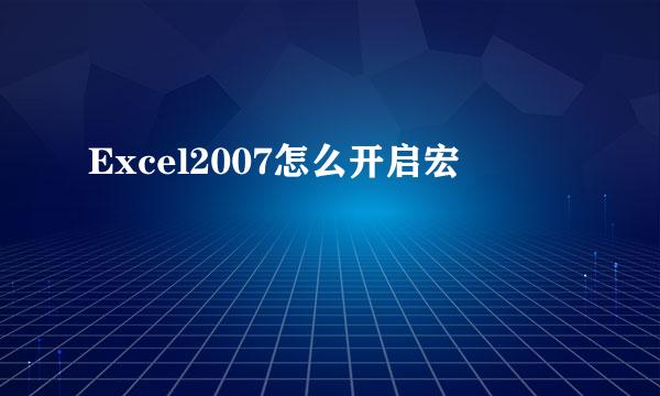 Excel2007怎么开启宏