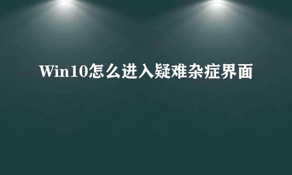 Win10怎么进入疑难杂症界面