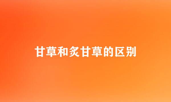 甘草和炙甘草的区别