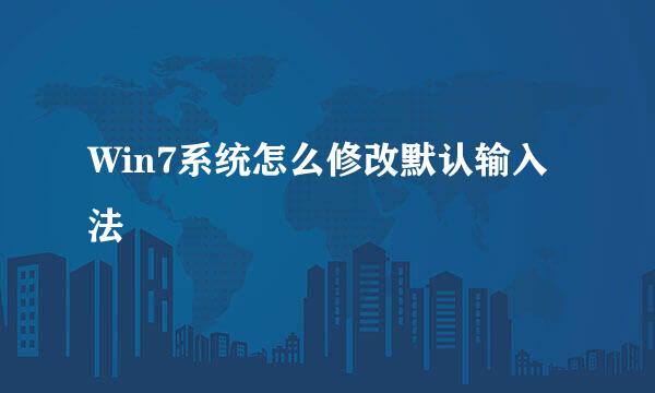 Win7系统怎么修改默认输入法