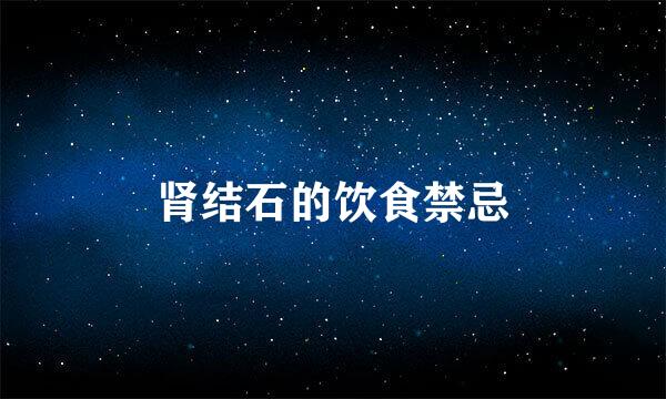 肾结石的饮食禁忌