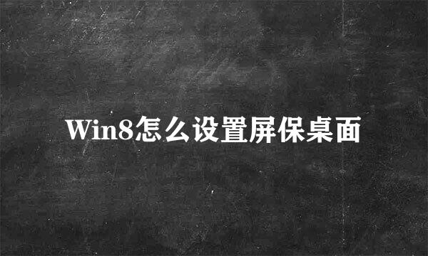 Win8怎么设置屏保桌面