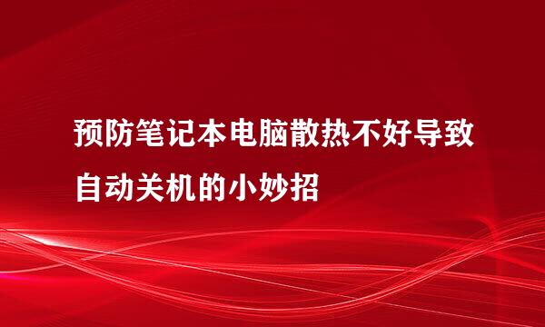 预防笔记本电脑散热不好导致自动关机的小妙招