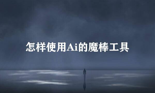 怎样使用Ai的魔棒工具