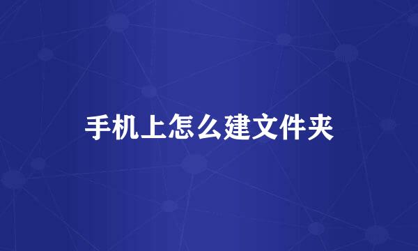 手机上怎么建文件夹
