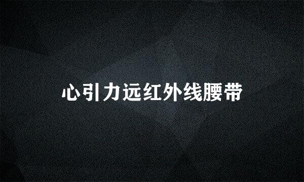 心引力远红外线腰带
