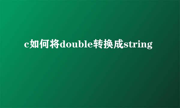 c如何将double转换成string