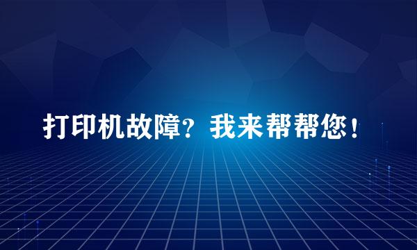 打印机故障？我来帮帮您！