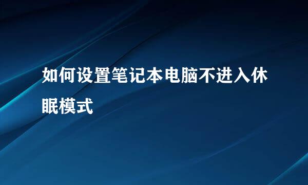 如何设置笔记本电脑不进入休眠模式
