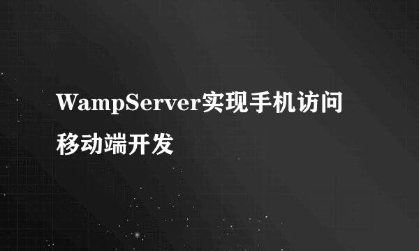 WampServer实现手机访问 移动端开发