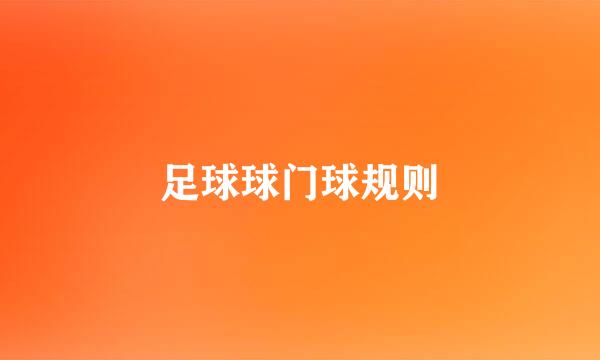 足球球门球规则