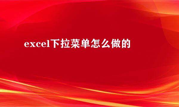 excel下拉菜单怎么做的