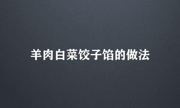 羊肉白菜饺子馅的做法