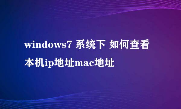 windows7 系统下 如何查看本机ip地址mac地址