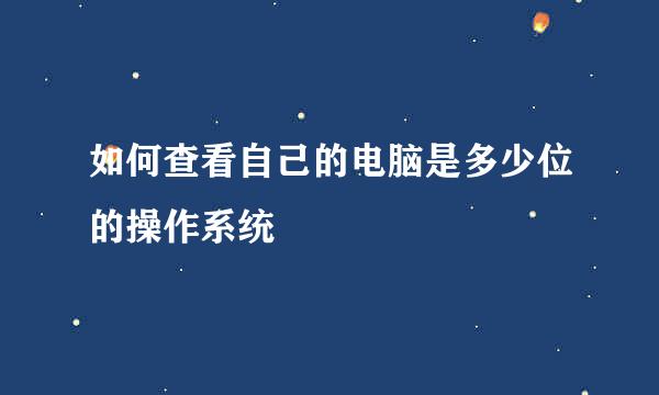 如何查看自己的电脑是多少位的操作系统