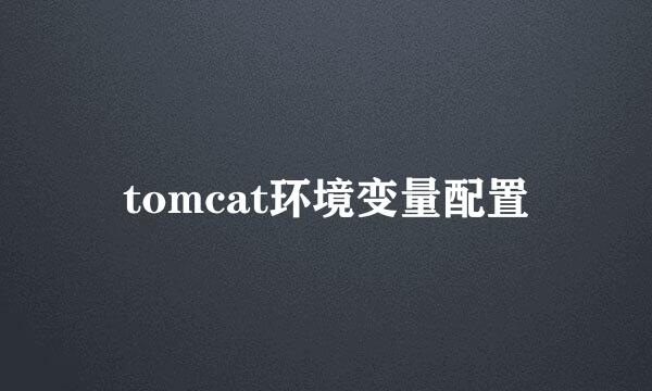 tomcat环境变量配置