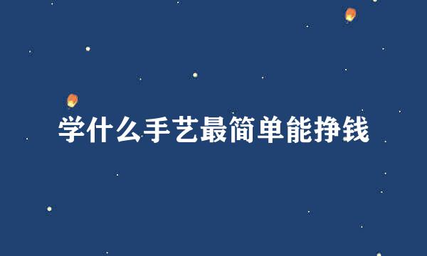 学什么手艺最简单能挣钱