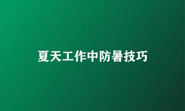 夏天工作中防暑技巧