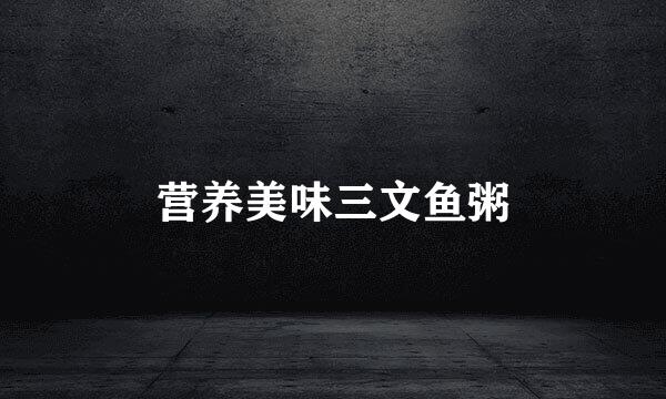 营养美味三文鱼粥
