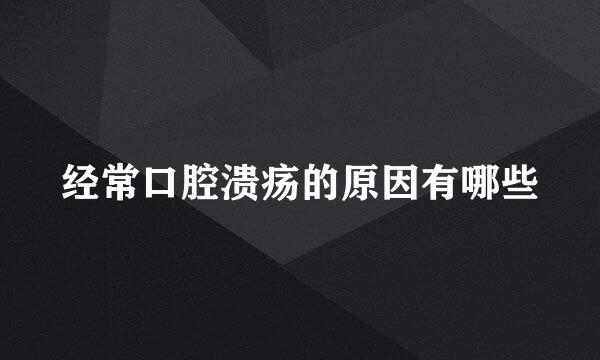 经常口腔溃疡的原因有哪些
