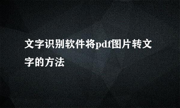 文字识别软件将pdf图片转文字的方法