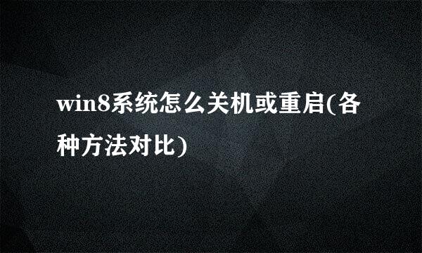win8系统怎么关机或重启(各种方法对比)