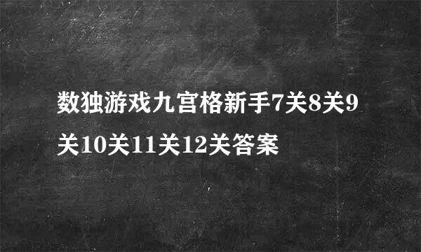 数独游戏九宫格新手7关8关9关10关11关12关答案