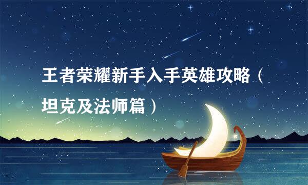王者荣耀新手入手英雄攻略（坦克及法师篇）