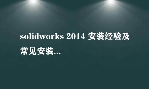 solidworks 2014 安装经验及常见安装错误解决