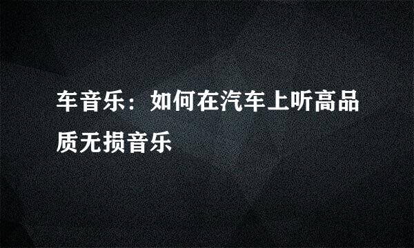 车音乐：如何在汽车上听高品质无损音乐