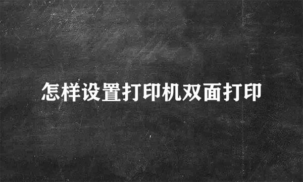 怎样设置打印机双面打印