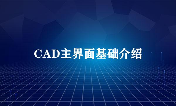 CAD主界面基础介绍