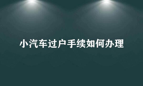 小汽车过户手续如何办理
