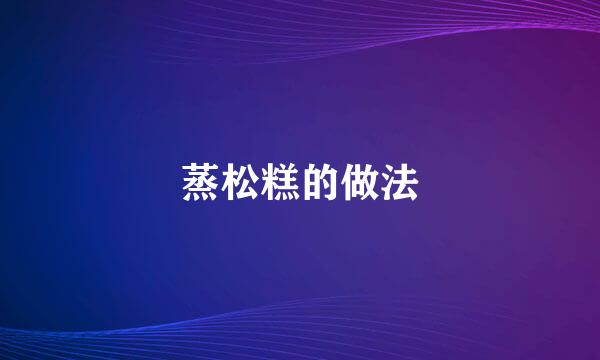 蒸松糕的做法