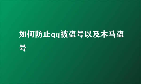 如何防止qq被盗号以及木马盗号