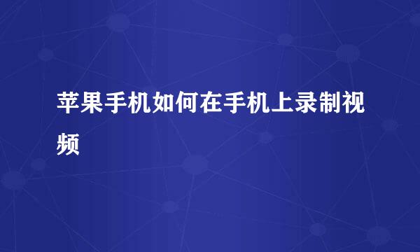 苹果手机如何在手机上录制视频