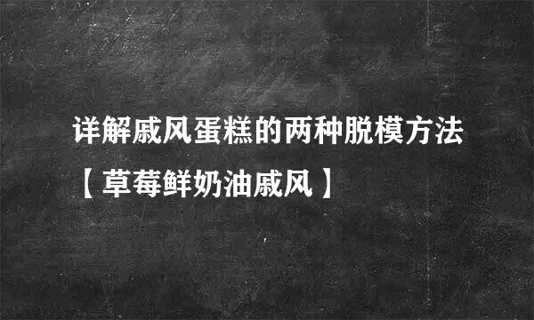 详解戚风蛋糕的两种脱模方法【草莓鲜奶油戚风】
