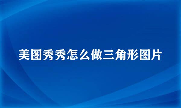 美图秀秀怎么做三角形图片