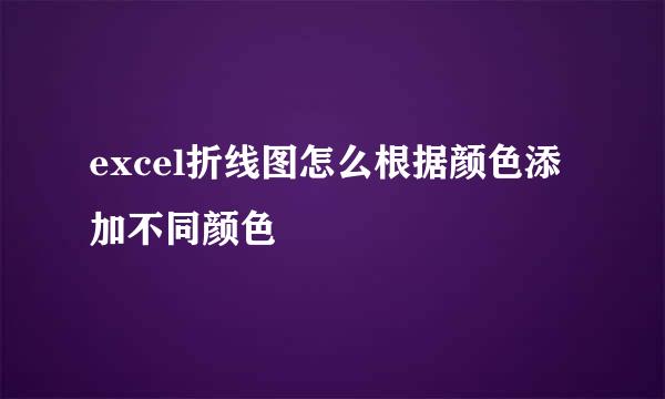 excel折线图怎么根据颜色添加不同颜色