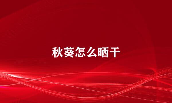 秋葵怎么晒干