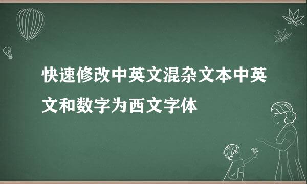 快速修改中英文混杂文本中英文和数字为西文字体