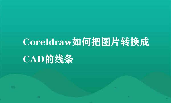 Coreldraw如何把图片转换成CAD的线条