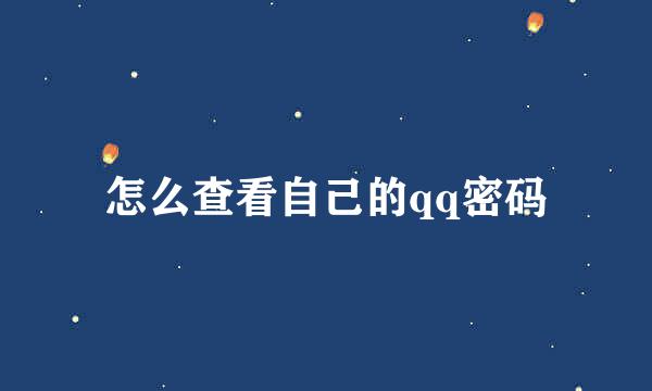 怎么查看自己的qq密码